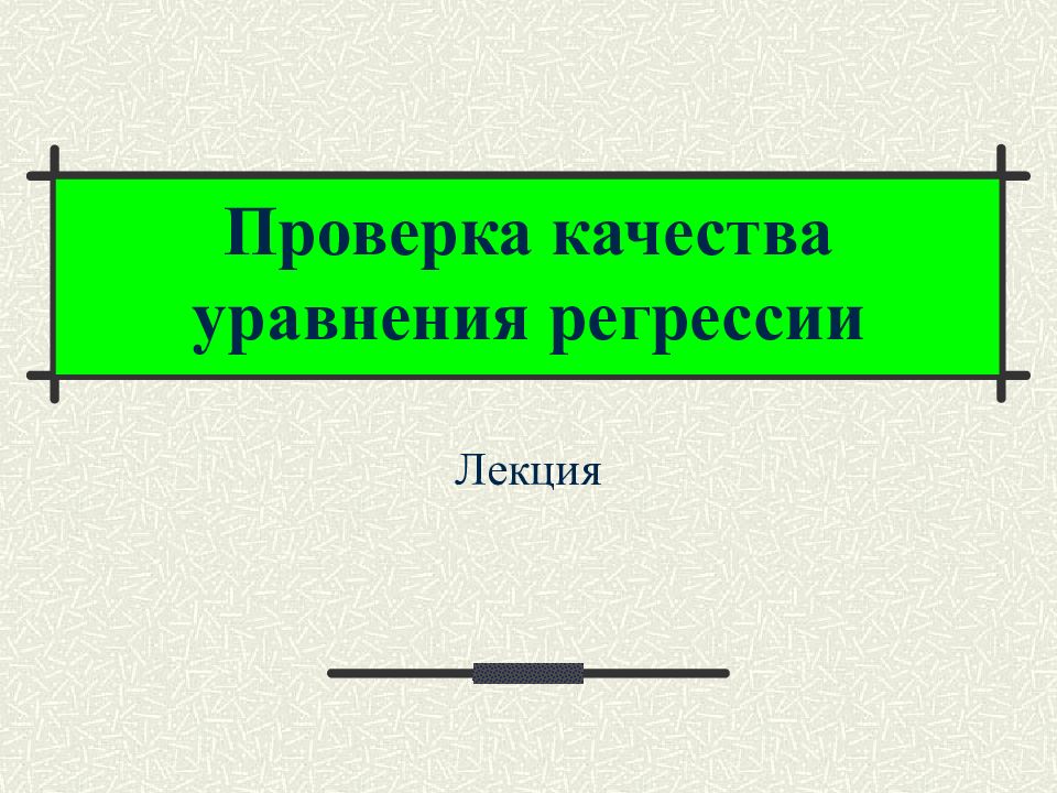 Проверка качества уравнения регрессии