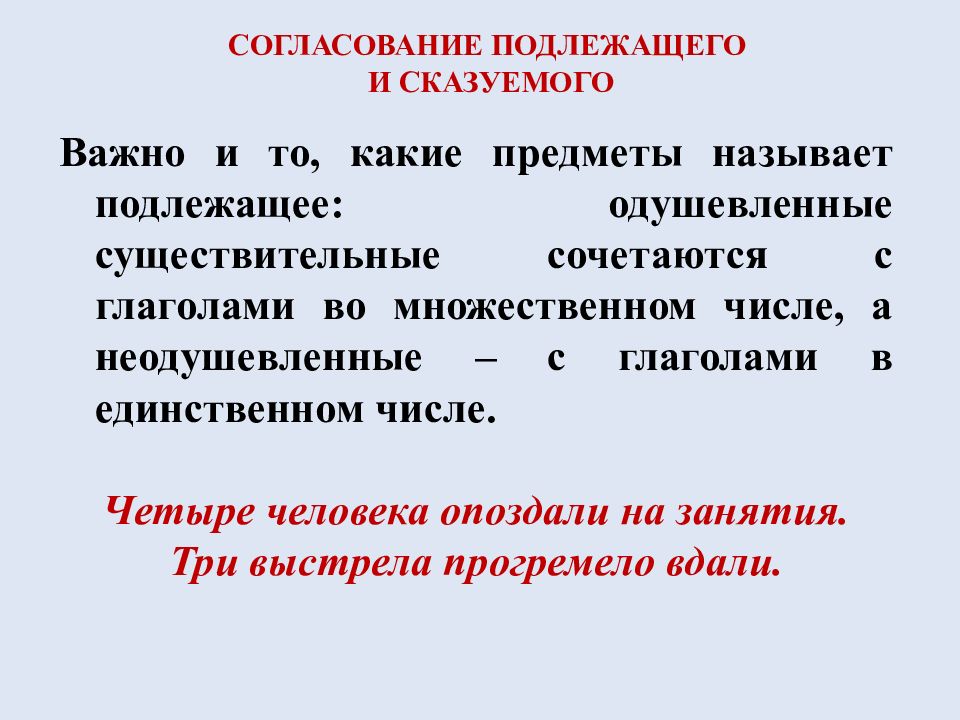 Документы подлежащие согласованию. Согласование подлежащего и сказуемого в русском языке. Ошибка в согласовании подлежащего и сказуемого. Как согласуются подлежащее и сказуемое.