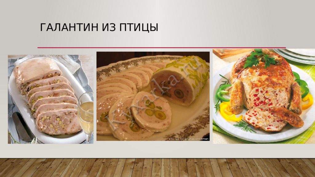 Приготовления сложных холодных блюд из мяса. Холодные блюда из домашней птицы. Холодные блюда и закуски из сельскохозяйственной птицы. Холодные блюда из дичи. Сложные холодные блюда из птицы и дичи.