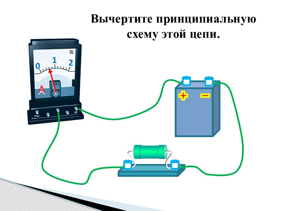 Электрический ток 220. Вычертите принципиальную схему этой цепи. 5 10. 5. Вычертите схему этой цепи.. Бесплатная тока.