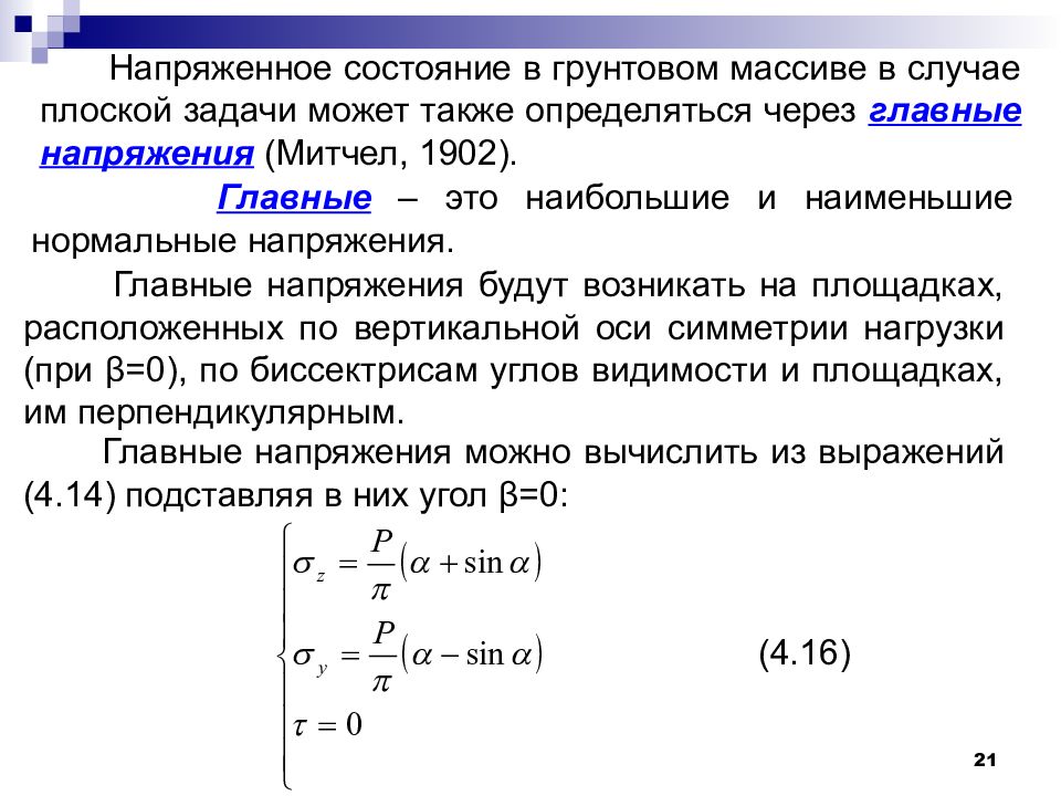 Распределение напряжения. Линейное напряженное состояние задачи. Напряжения в грунтовом массиве. Напряжённое состояние. Напряжение в плоской задаче.