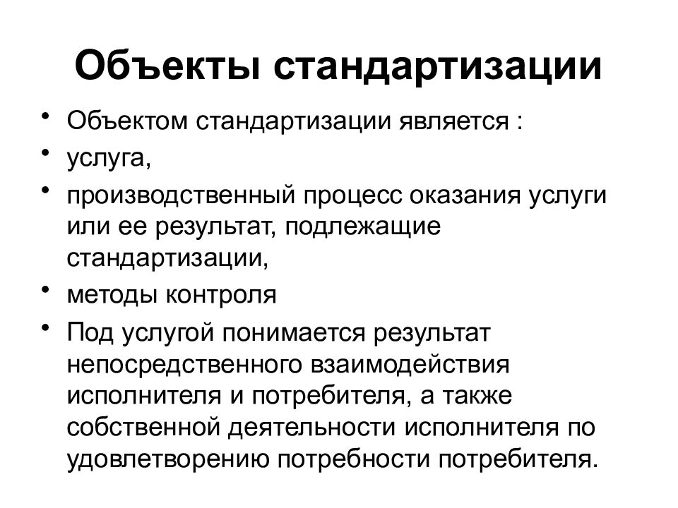 Может ли объект. Обьектыстандартизации. Объекты стандартизации. Объектом, предметом стандартизации является. Обьявтом стандартизации является.