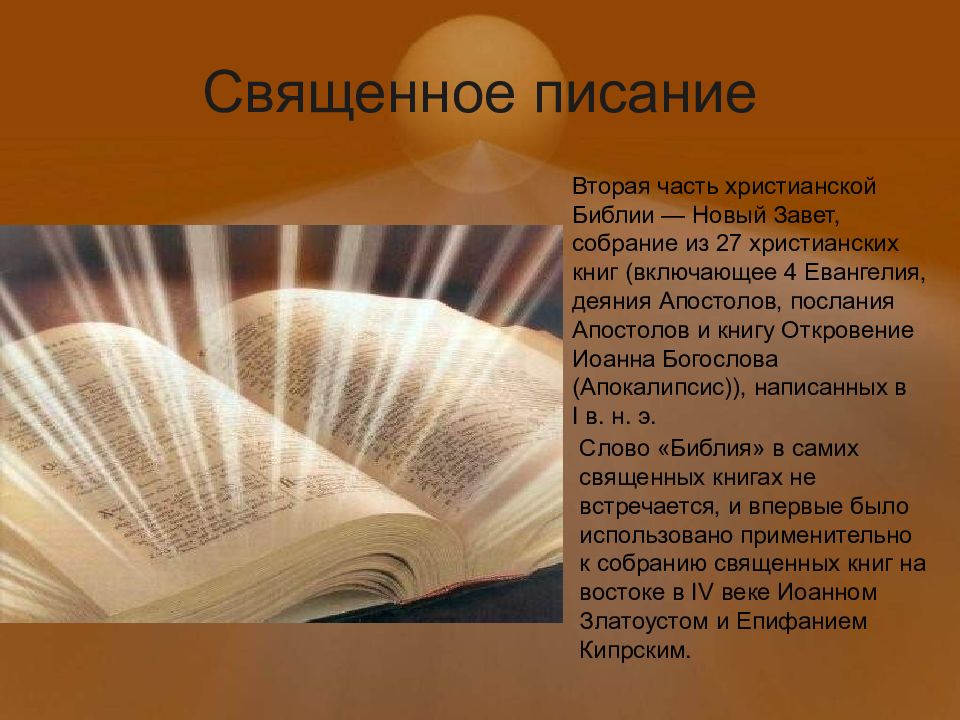 Священное писание это. Священное Писание. Священное Писание христианства. Сыященное описание это. Библия – Священное Писание христианства..