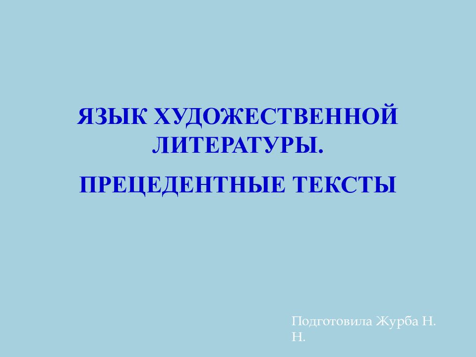 Язык художественной литературы. Прецедентные тексты