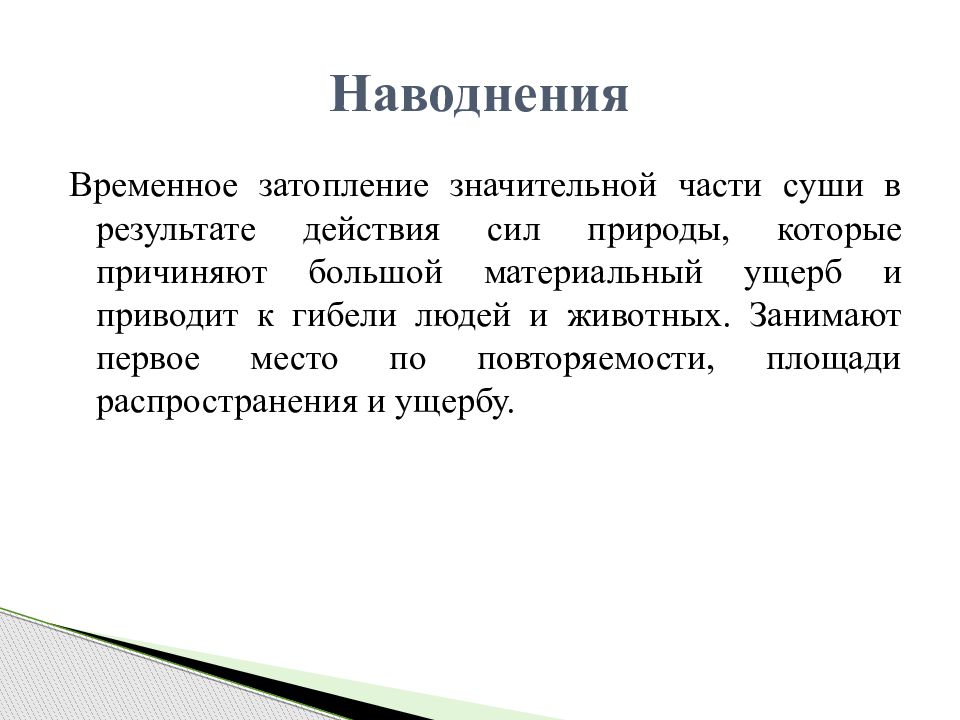 Затопления значительной части суши. Временное затопление части суши в результате действий сил природы. Временное затопление значительной части суши водой. Гидрогеологические опасные явления. Часть 2 временное затопление значительной.