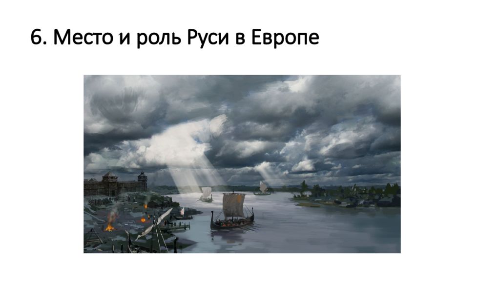 6. Место и роль Руси в Европе