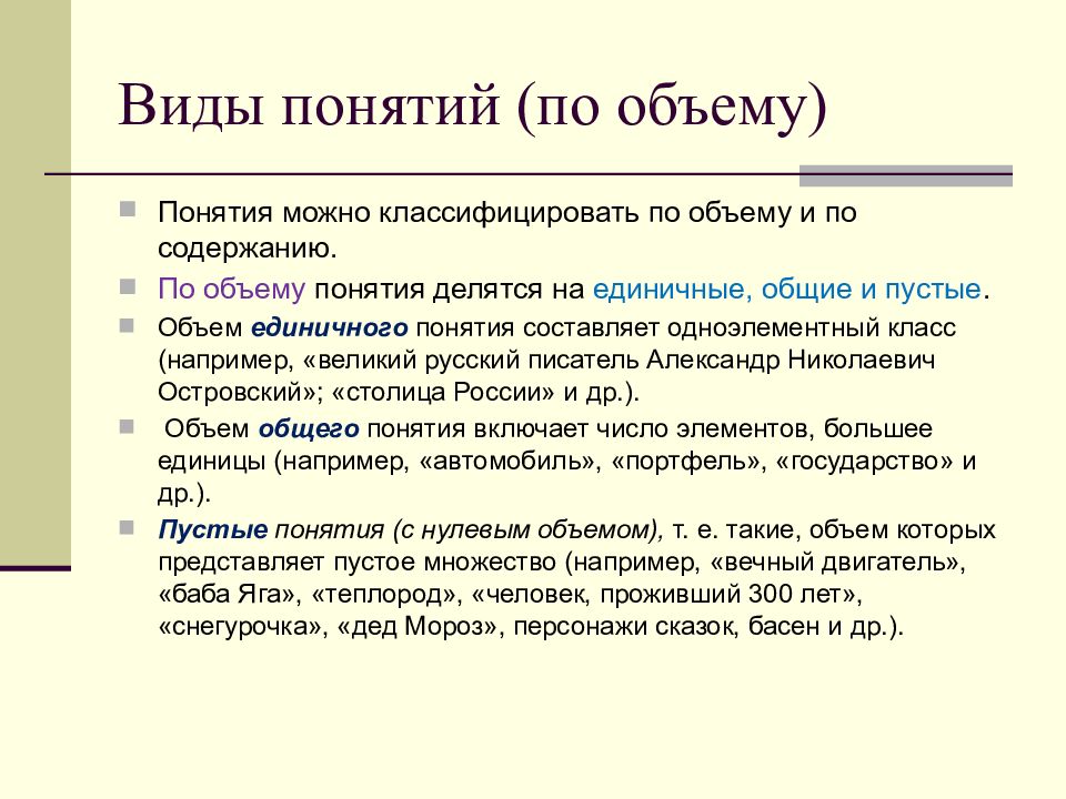 Общая характеристики понятий виды понятий. Понятия по объему и содержанию в логике. Классификация понятий по объему и содержанию. Виды понятий по объему и по содержанию. По объему понятия делятся на в логике.