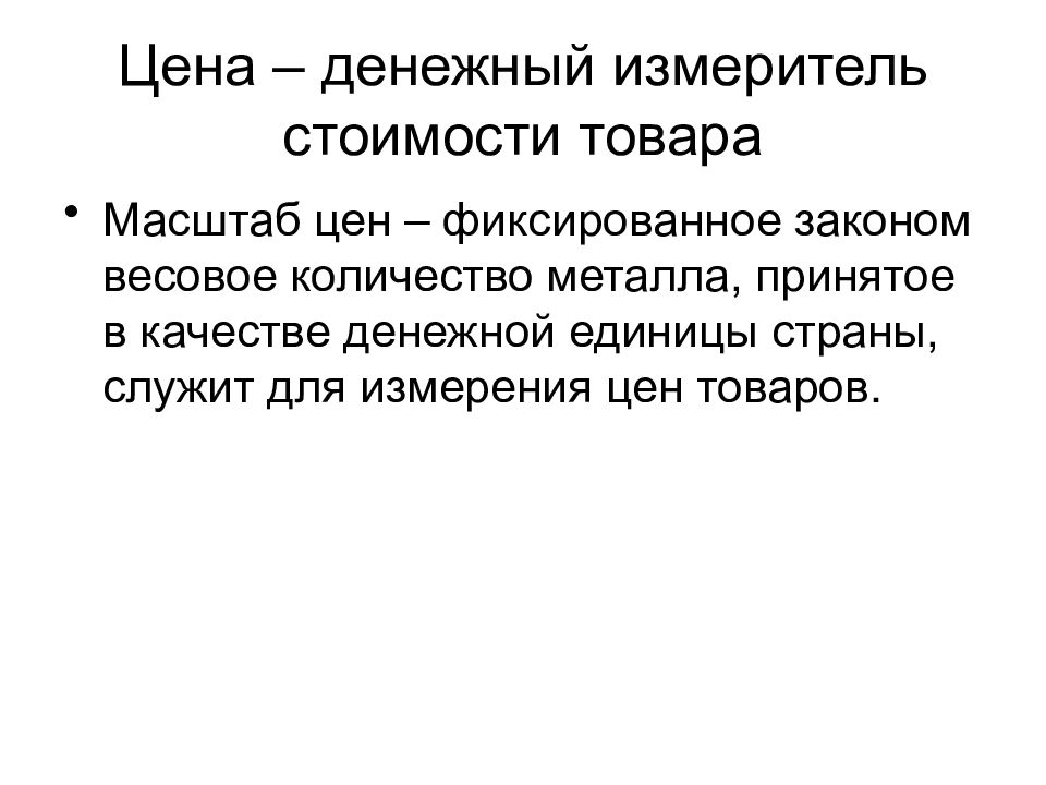 Денежное измерение. Эволюция денежного обращения. Денежные измерители. Масштаб цен это в экономике.