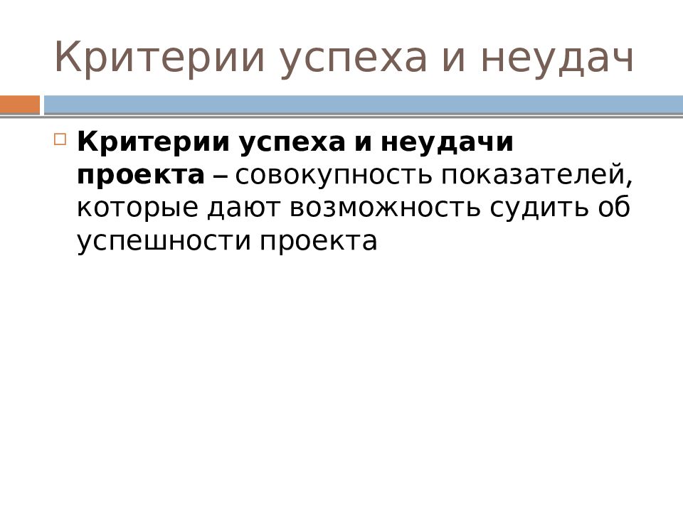 Цель неудача. Критерии успеха и неудач проекта. Критерии успешности. Критерии успеха проекта. Успешность проекта.