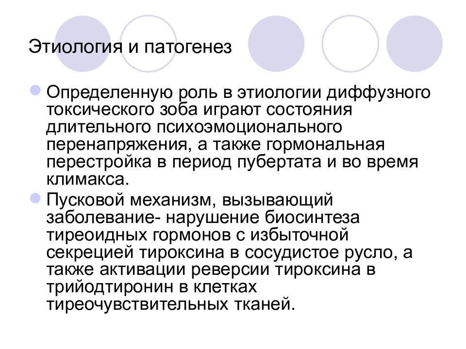 Токсический зоб этиология. Диффузный токсический зоб этиология патогенез. Диффузный токсический зоб патогенез. Диффузный зоб патогенез. Диффузный токсический зоб механизм развития.