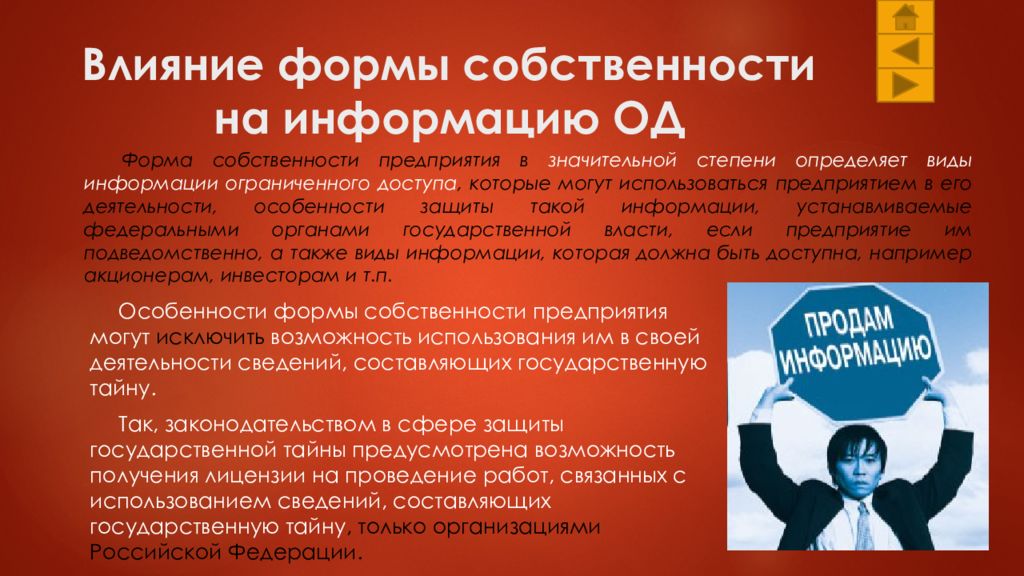 Влияние законодательства. Формы собственности, влияющие на КСЗИ. Влияние законодательства на деятельность предприятия. Влияние формы собственности на деятельность. Форм собственности на организацию финансов.