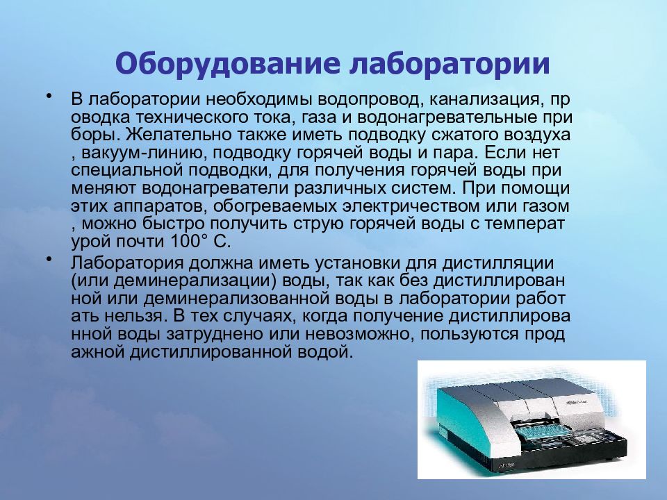 Современные устройства. Требования к оборудованию лаборатории. Требования к лабораторному оборудованию. Оснащение лабораторий презентация. Общие требования к лабораториям.