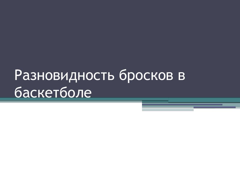 Разновидность бросков в баскетболе