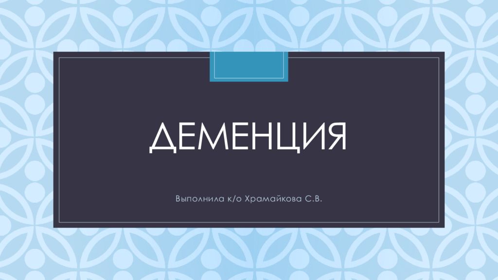 Деменция