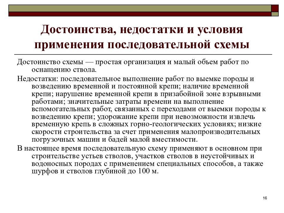 Основными достоинствами последовательной схемы строительства стволов является