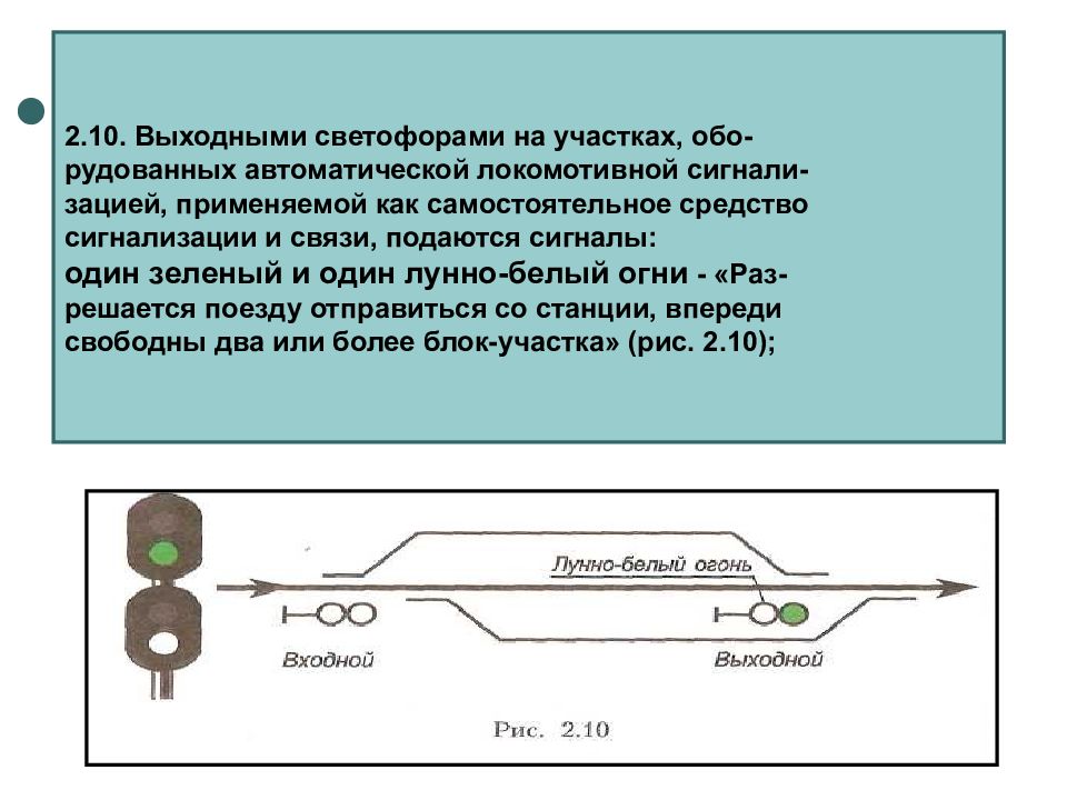 Желтый мигающий сигнал выходного светофора означает