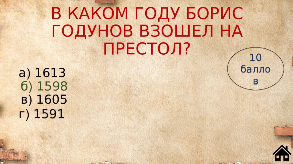 В КАКОМ ГОДУ БОРИС ГОДУНОВ ВЗОШЕЛ НА ПРЕСТОЛ?