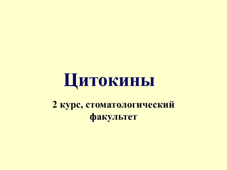 Цитокины