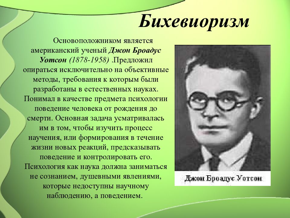 Основоположник направления. Основоположник бихевиоризма. Основателем бихевиоризма считается:. Бихевиоризм ученые. Кто является основоположником бихевиоризма?.