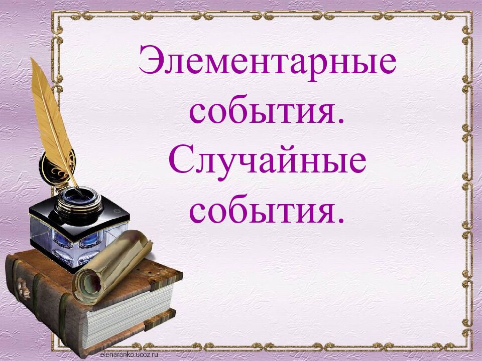 Элементарные события. Случайные события