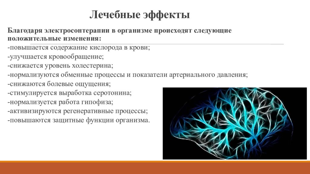 Полезный эффект. Лечебные эффекты электросонтерапии. Методики электросонтерапии. Электросонтерапия механизм действия. Лечебный эффект.