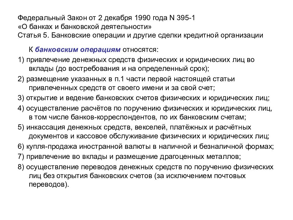 N 395 1. ФЗ 395-1 О банках и банковской деятельности. 395-1 Закон от 02.12.1990 федеральный о банках и банковской операции. Банковские операции и другие сделки кредитной организации. Закон о банках и банковской деятельности ст 11.