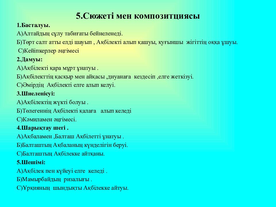 5.Сюжеті мен композитциясы