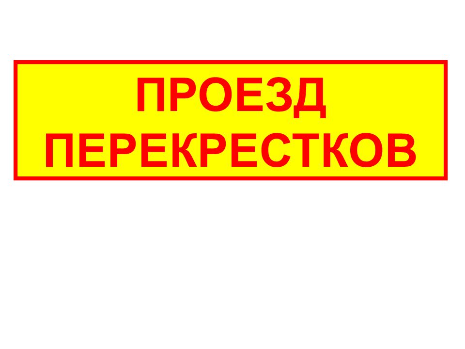 ПРОЕЗД ПЕРЕКРЕСТКОВ