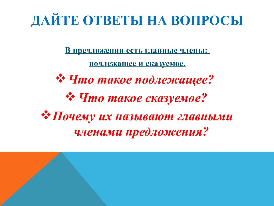 Презентация на тему подлежащее и сказуемое 2 класс