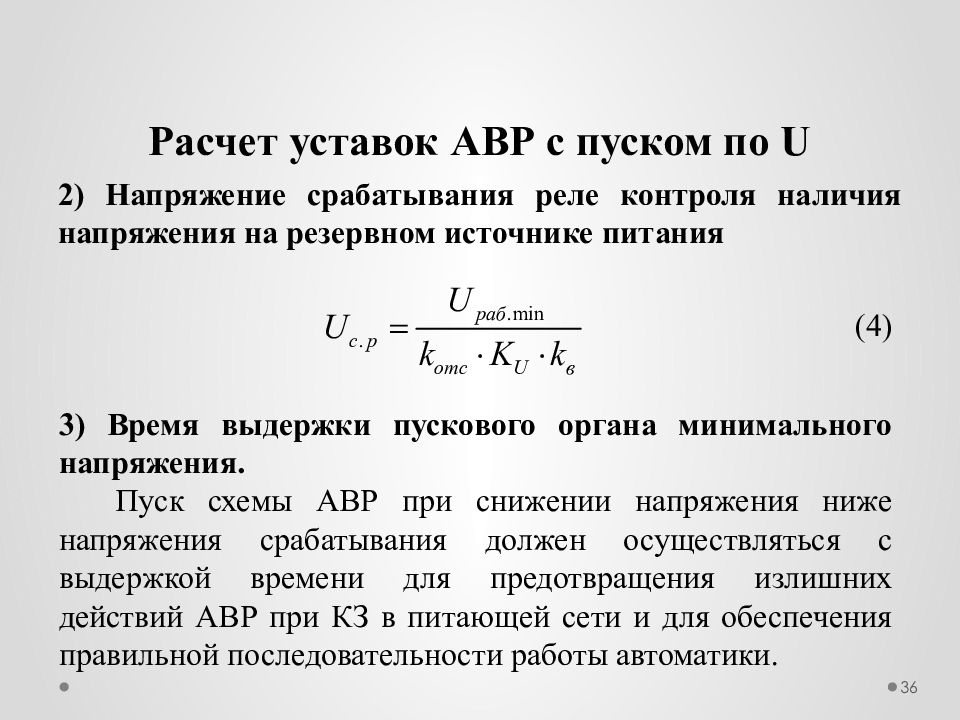 Наличие напряжения. Ток срабатывания реле формула. Напряжение срабатывания реле минимального напряжения. Напряжение срабатывания реле формула. Расчет напряжения срабатывания реле.