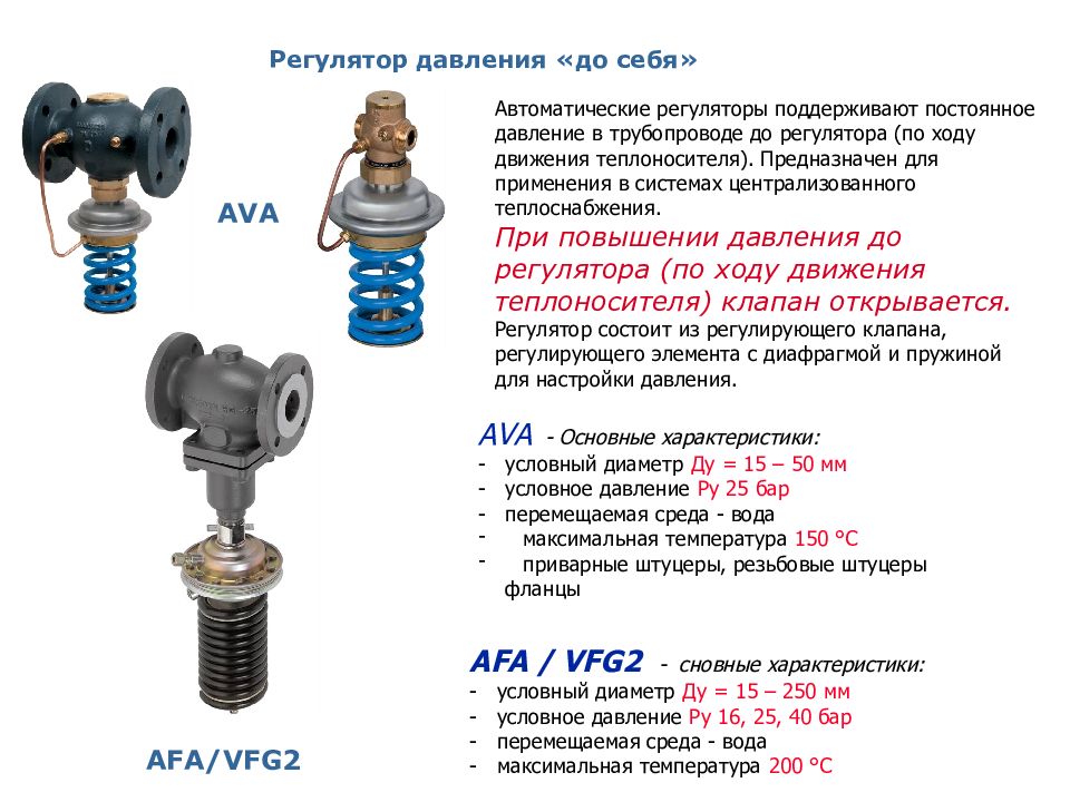 Поддержание давления. Автоматический регулятор расхода теплоносителя. Диаметр трубопровода до и после регулятора давления. Регулятор давления в водоснабжении картинки для презентации. Регуляторы по пару состоят из.