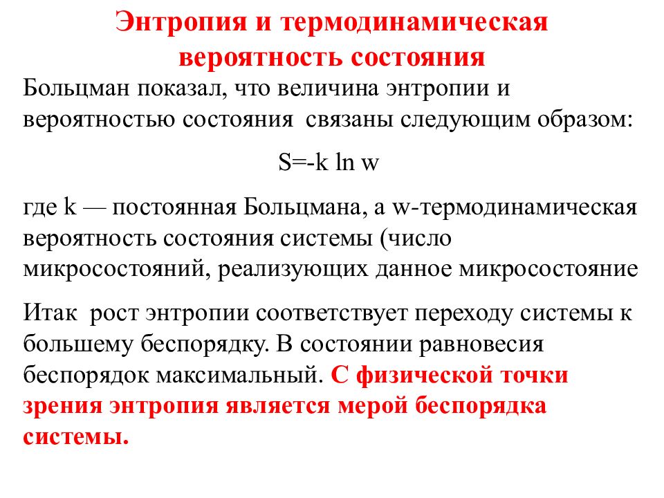 Состояние энтропия. Термодинамическая вероятность и ее связь с энтропией. Связь энтропии с термодинамической вероятностью. Энтропия и ее связь с вероятностью состояния системы.. Связь между энтропией и термодинамической вероятностью системы.