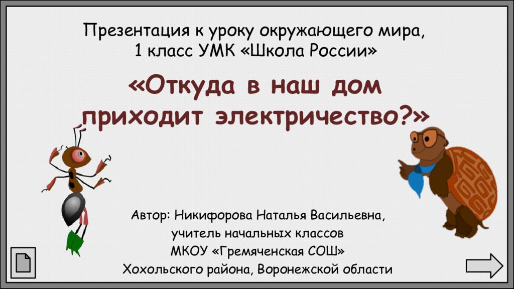 Откуда в доме электричество 1 класс. Откуда в дом приходит электричество. Откуда в наш дом приходит электричество 1. Электричество 1 класс окружающий мир. Презентация к уроку окружающего мира 1 класс.