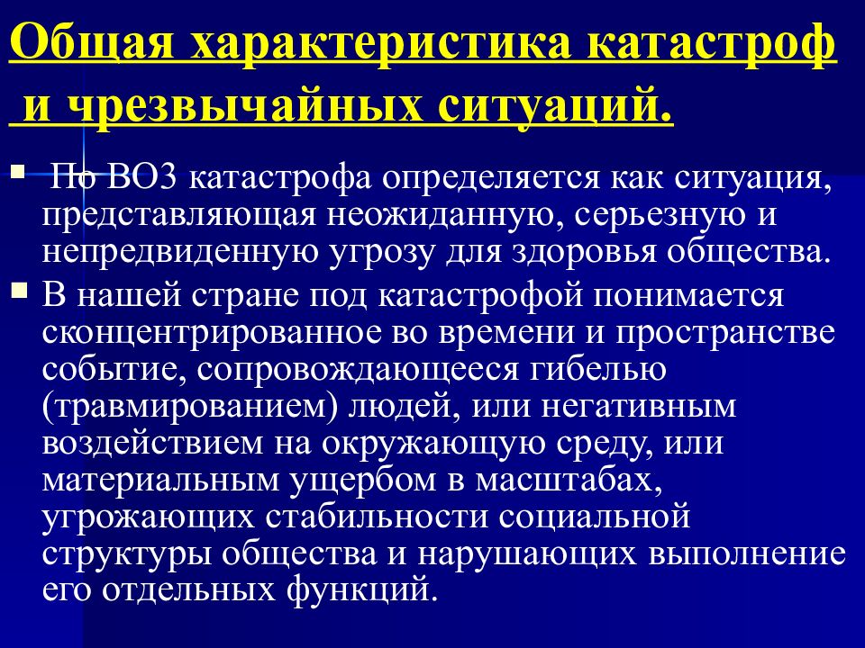 Виды катастроф. Общая характеристика катастроф. Общая характеристика катастроф и чрезвычайных ситуаций. Характеристика основных катастроф. Основная характеристика катастрофы.