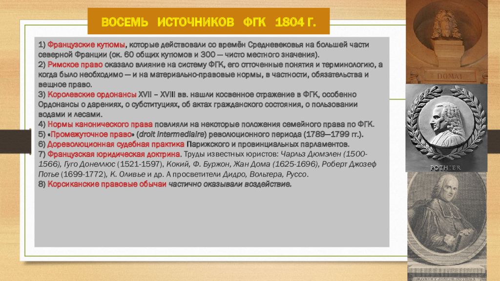 Восемь источников. Источники ФГК 1804. Виды договоров по ФГК 1804. Источники французского гражданского кодекса 1804 г. Вещное право по ФГК 1804 Г.