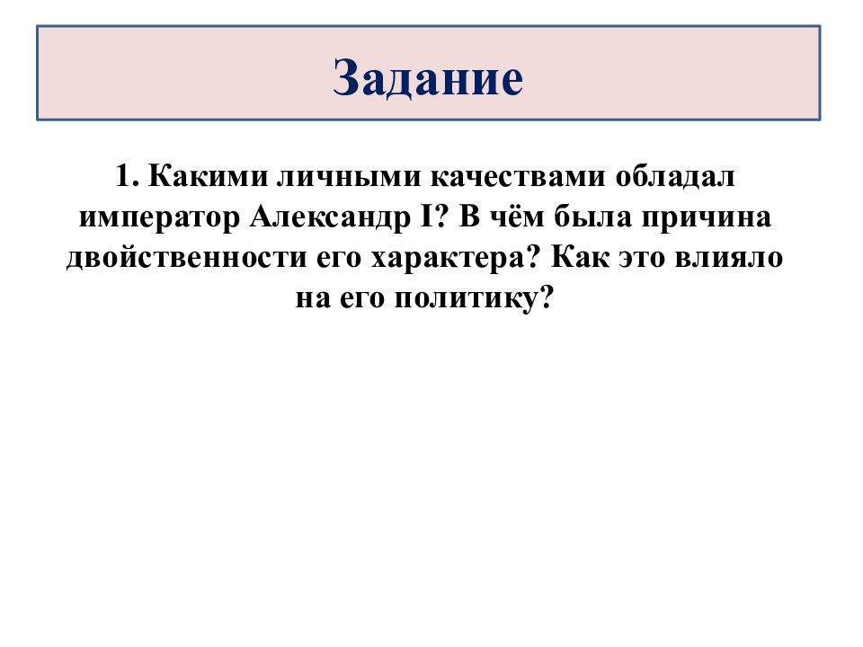 Политика работа 1. Какими качествами характера обладал Александр 1. Какими личными качествами обладал Император Александр 1. Личные качества Александра 1. Какими личными качествами обладаете.