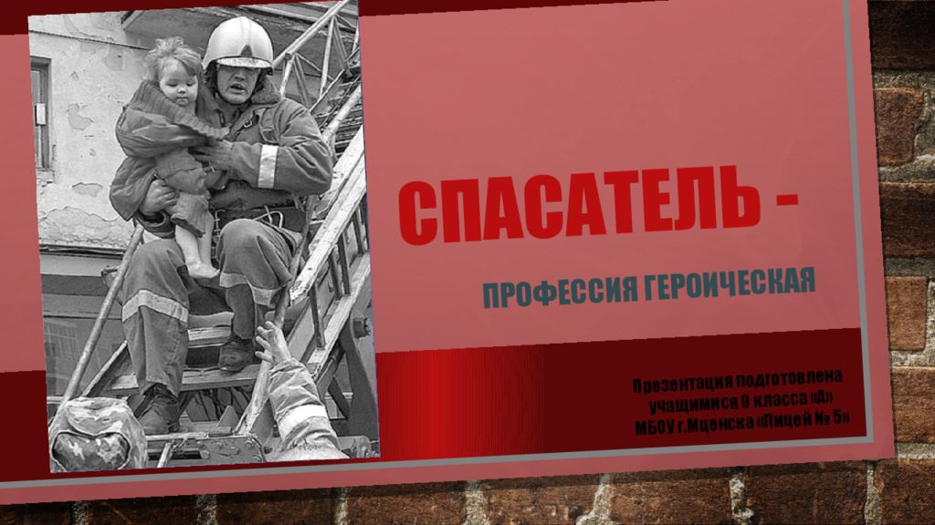 Спасатель -