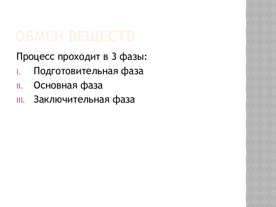 Обмен веществ