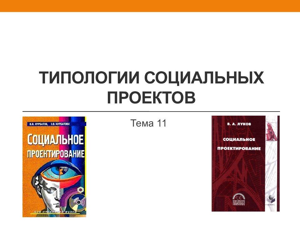 Типология социальных проектов презентация