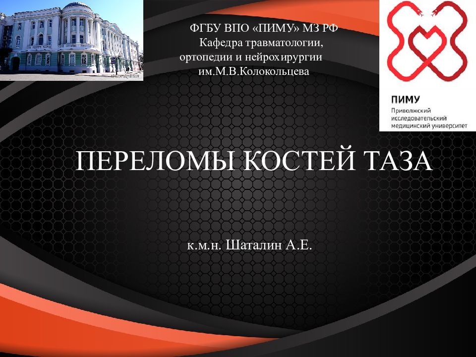 ПЕРЕЛОМЫ КОСТЕЙ ТАЗА