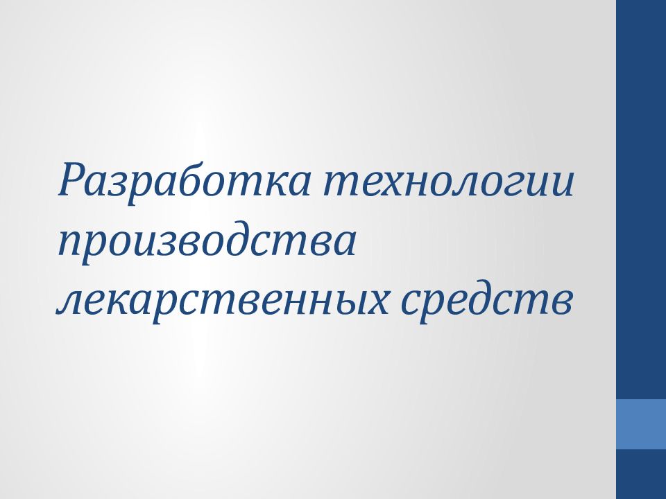 Разработка технологии производства лекарственных средств