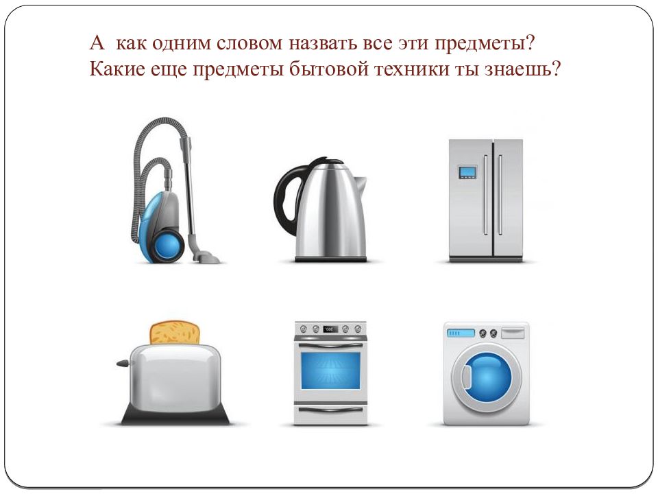 Слово техник. Предметы бытовой техники. Бытовая техника для родителей. Названия предметов бытовой техники. Мир предметов и техники.