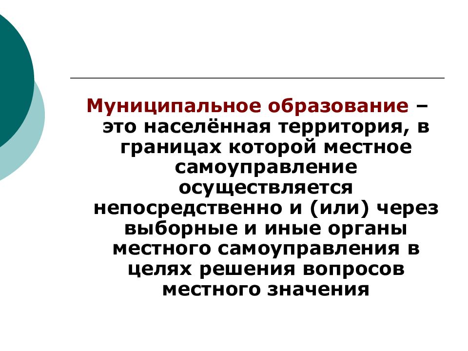 Местное самоуправление осуществляется. Муниципальное образование это. Муниципалитет это. Муниципальное образование это например. Муниципалитет это простыми.