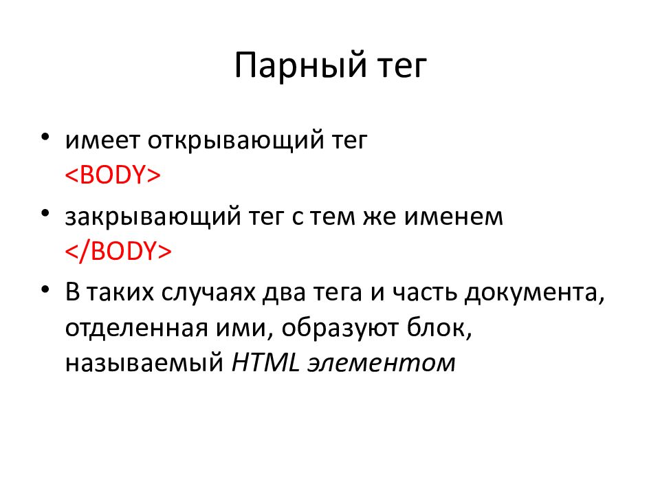 Парный тэг. Парные Теги html. Язык гипертекстовой разметки html презентация. Атрибуты тега body. Открывающий тег.