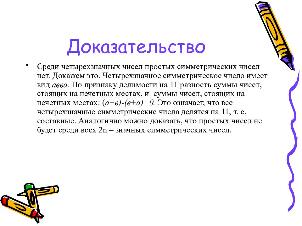 Доказательство чисел. Палиндром презентация. Симметрические и простые числа. Доказательство палиндромы. Числа палиндромы четырехзначные.