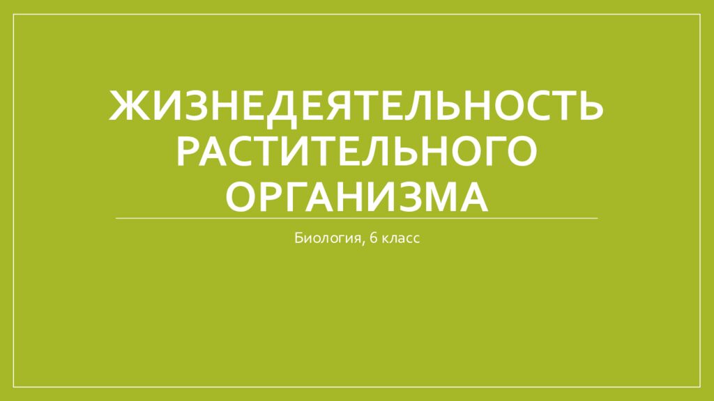 Жизнедеятельность растительного организма