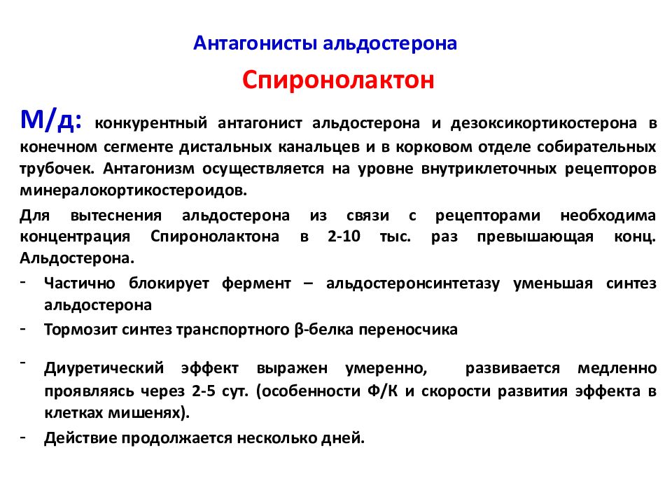 Спиронолактон инструкция. Антагонисты альдостерона. Антагонисты рецепторов к альдостерону. Антагонист гормона альдостерона. Антагонисты альдостерона классификация.