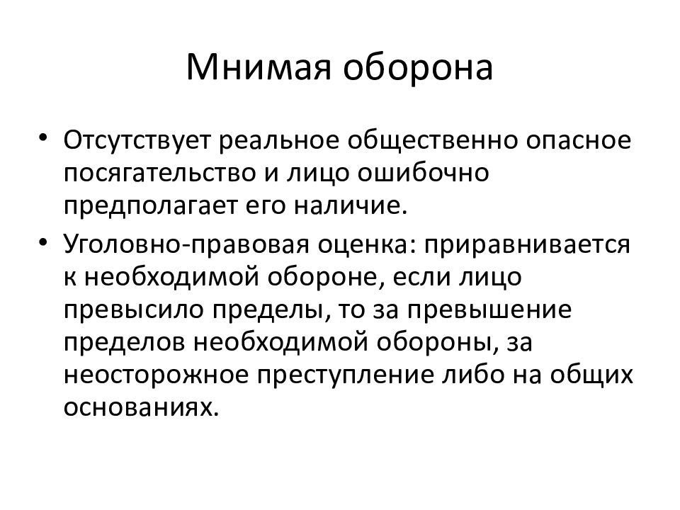 Уголовно правовая оценка. Мнимая оборона. Превышение пределов необходимой обороны. Мнимой необходимой обороной. Мнимая необходимая оборона.