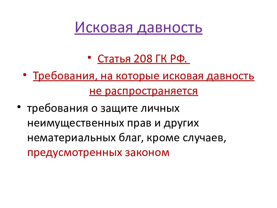 Срок давности защиты чести и достоинства. 208 Статья. Статья 208 часть 2. Исковая давность о защите деловой репутации. Статья 208 часть 1.