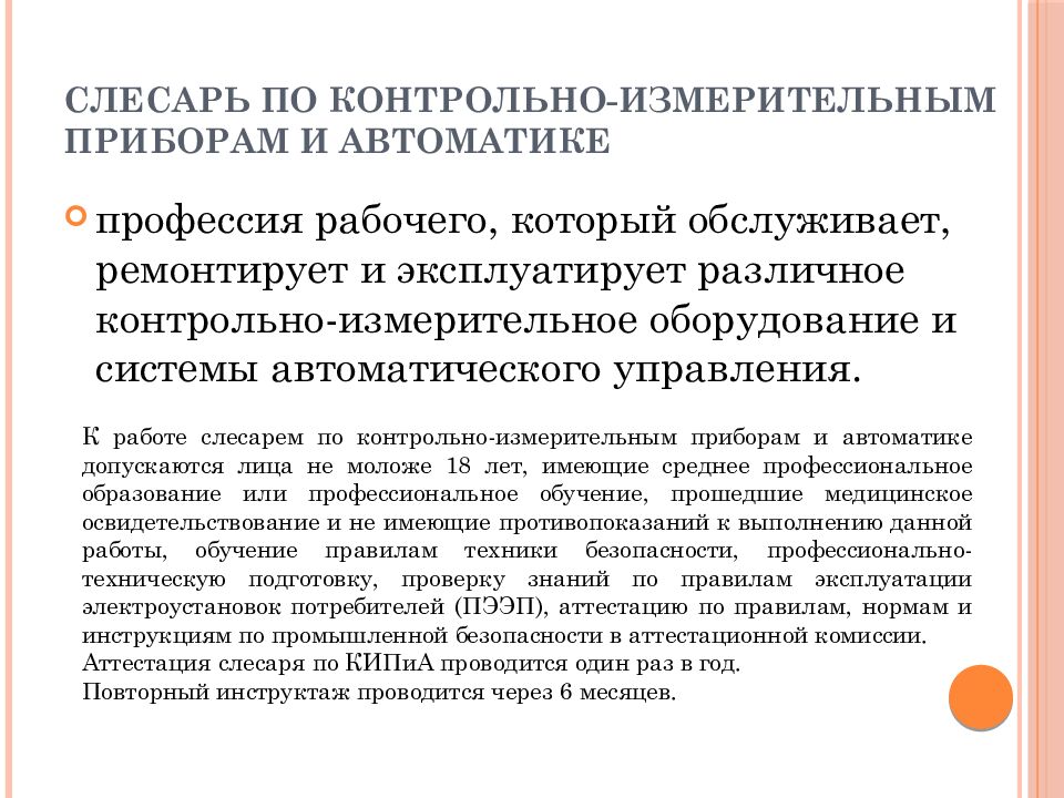 Слесарь по контрольно-измерительным приборам и автоматике